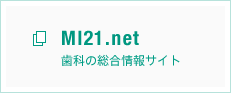 MI21.net 歯科の総合情報サイト